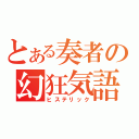 とある奏者の幻狂気語（ヒステリック）