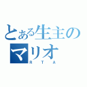 とある生主のマリオ（ＲＴＡ）