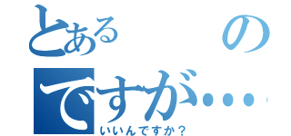 とあるのですが…（いいんですか？）