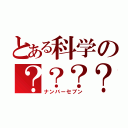 とある科学の？？？？（ナンバーセブン）