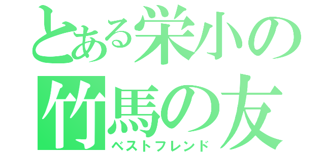 とある栄小の竹馬の友（ベストフレンド）