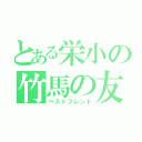 とある栄小の竹馬の友（ベストフレンド）