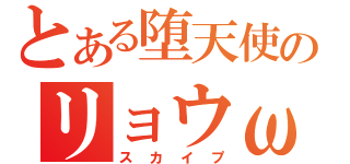 とある堕天使のリョウω（スカイプ）