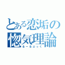 とある恋垢の惚気理論（るーるぶっく）