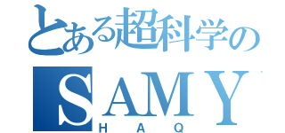 とある超科学のＳＡＭＹ（ＨＡＱ）