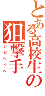 とある高校生の狙撃手（カピヘイヘ）