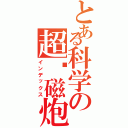 とある科学の超电磁炮Ⅱ（インデックス）