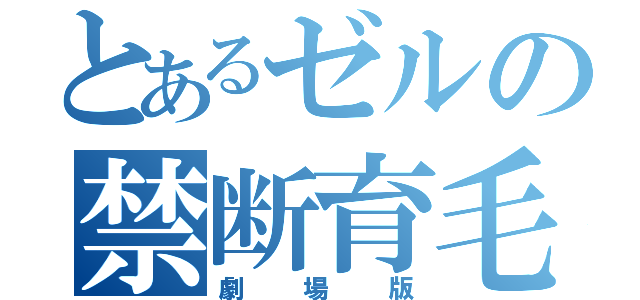 とあるゼルの禁断育毛（劇場版）