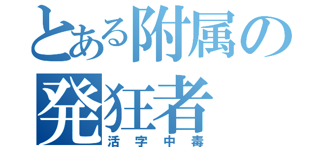 とある附属の発狂者（活字中毒）