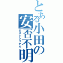 とある小田の安否不明（ロストシグナル）