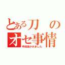 とある刀のオセ事情（昨夜抱かれました）