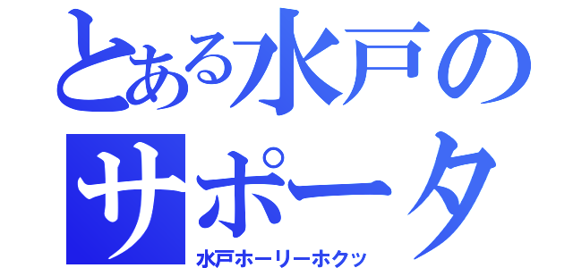 とある水戸のサポーター（水戸ホーリーホクッ）