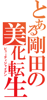 とある剛田の美化転生（ビューティジャイアン）