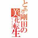 とある剛田の美化転生（ビューティジャイアン）