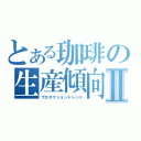 とある珈琲の生産傾向Ⅱ（プロダクショントレンド）