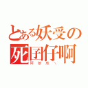 とある妖受の死囝仔啊（阿娘威ㄟ）