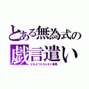 とある無為式の戯言遣い（なるようにならない最悪）