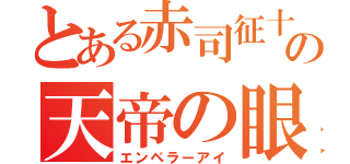 とある赤司征十郎の天帝の眼（エンペラーアイ）