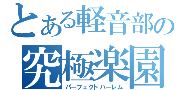 とある軽音部の究極楽園（パーフェクトハーレム）