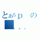 とあるｐの（ＵＮＶ）