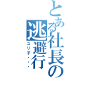 とある社長の逃避行（ユリ子・・・）