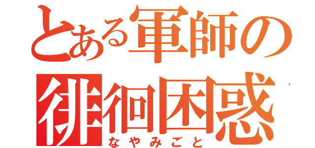 とある軍師の徘徊困惑（なやみごと）