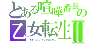 とある喧嘩番長の乙女転生ラクリモーサⅡ（ カタルシス・アンブロシウス）