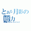 とある月影の魔力（オーヴァドライブ）