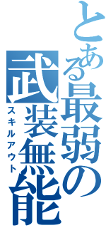 とある最弱の武装無能力者（スキルアウト）