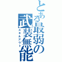 とある最弱の武装無能力者（スキルアウト）