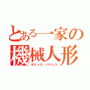 とある一家の機械人形（ギミック・パペット）