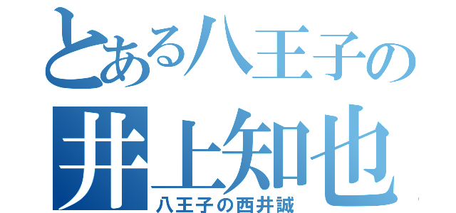 とある八王子の井上知也（八王子の西井誠）