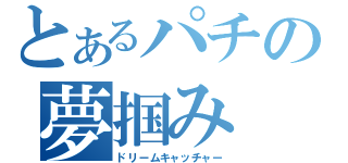 とあるパチの夢掴み（ドリームキャッチャー）