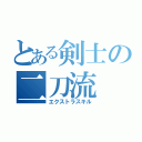 とある剣士の二刀流（エクストラスキル）