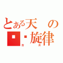 とある天の恛譩旋律（古月）