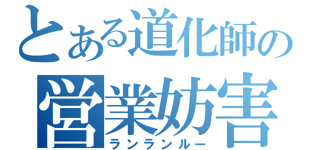 とある道化師の営業妨害（ランランルー）