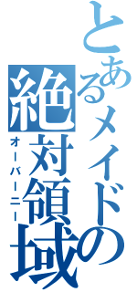 とあるメイドの絶対領域（オーバーニー）