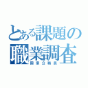 とある課題の職業調査（国家公務員）