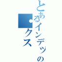 とあるインデッの・クス（）