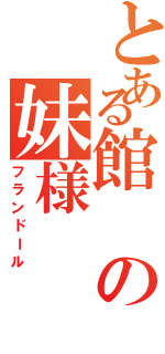 とある館の妹様（フランドール）