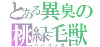 とある異臭の桃緑毛獣（ババコンガ）