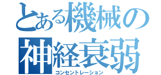 とある機械の神経衰弱（コンセントレーション）