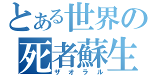 とある世界の死者蘇生（ザオラル）