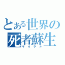 とある世界の死者蘇生（ザオラル）