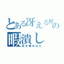 とある冴える蛇の暇潰し（目を埋め込む）