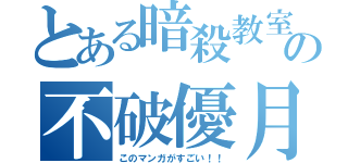 とある暗殺教室の不破優月（このマンガがすごい！！）