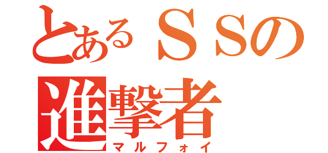 とあるＳＳの進撃者（マルフォイ）