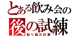 とある飲み会の後の試練（割り勘の計算）