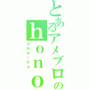 とあるアメブロのｈｏｎｏ（ａｍｅ－ｂａ）