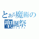 とある魔術の聖誕祭（クリスマス）